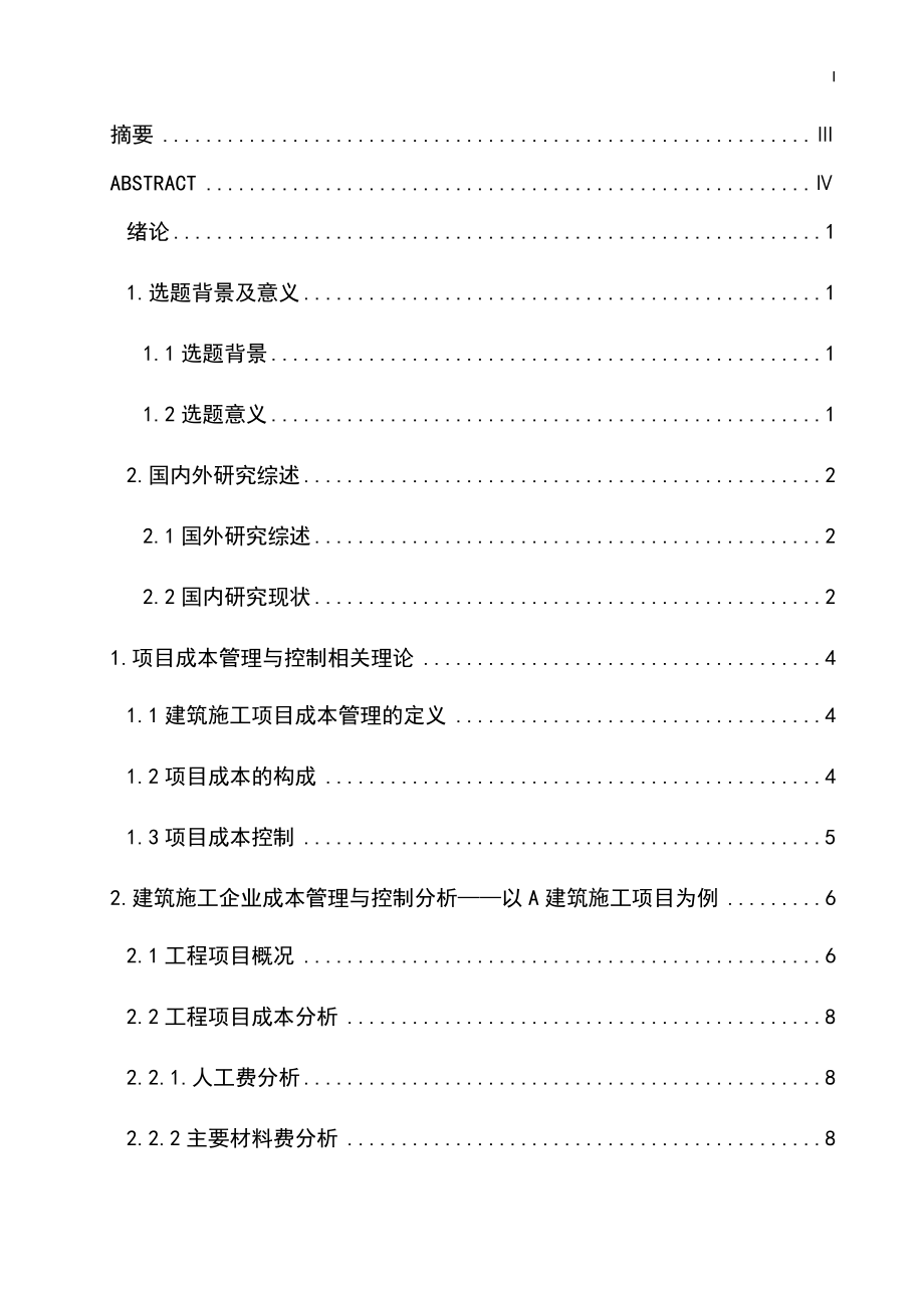 建筑施工企业的成本管理存在的问题及对策会计学专业.docx_第1页