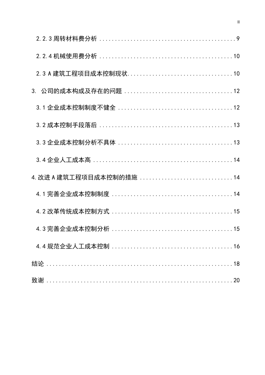 建筑施工企业的成本管理存在的问题及对策会计学专业.docx_第2页