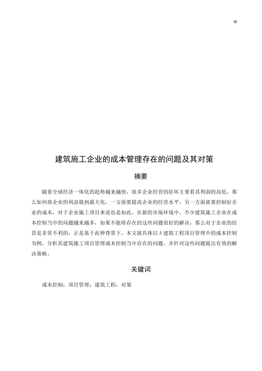 建筑施工企业的成本管理存在的问题及对策会计学专业.docx_第3页