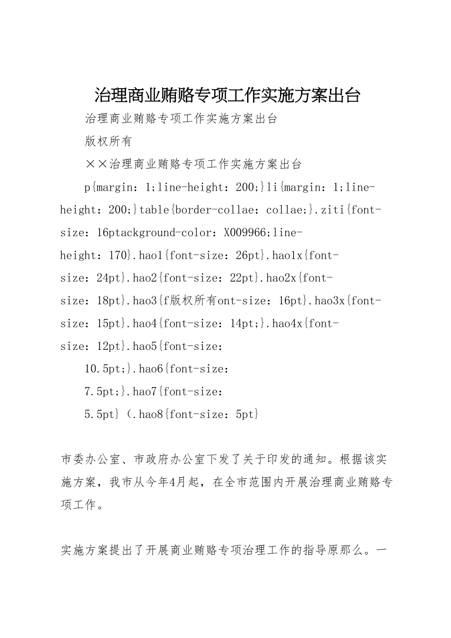 2023年治理商业贿赂专项工作实施方案出台.doc_第1页