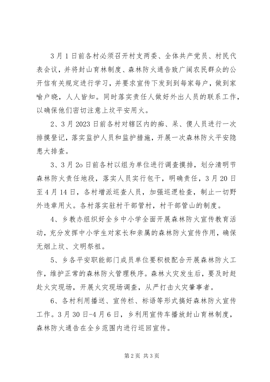 2023年清明节期间森林防火执行方案.docx_第2页