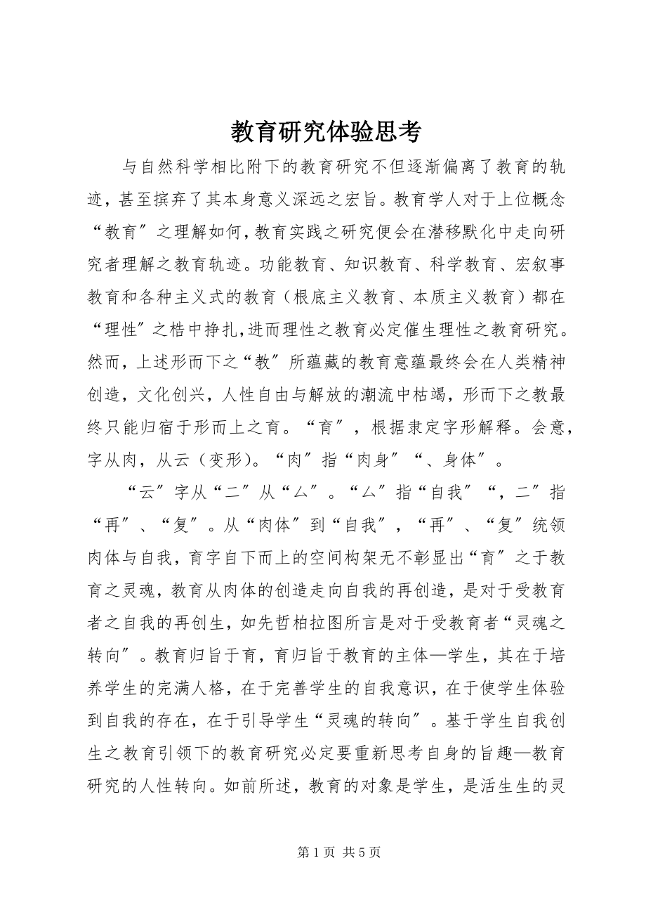 2023年教育研究体验思考.docx_第1页