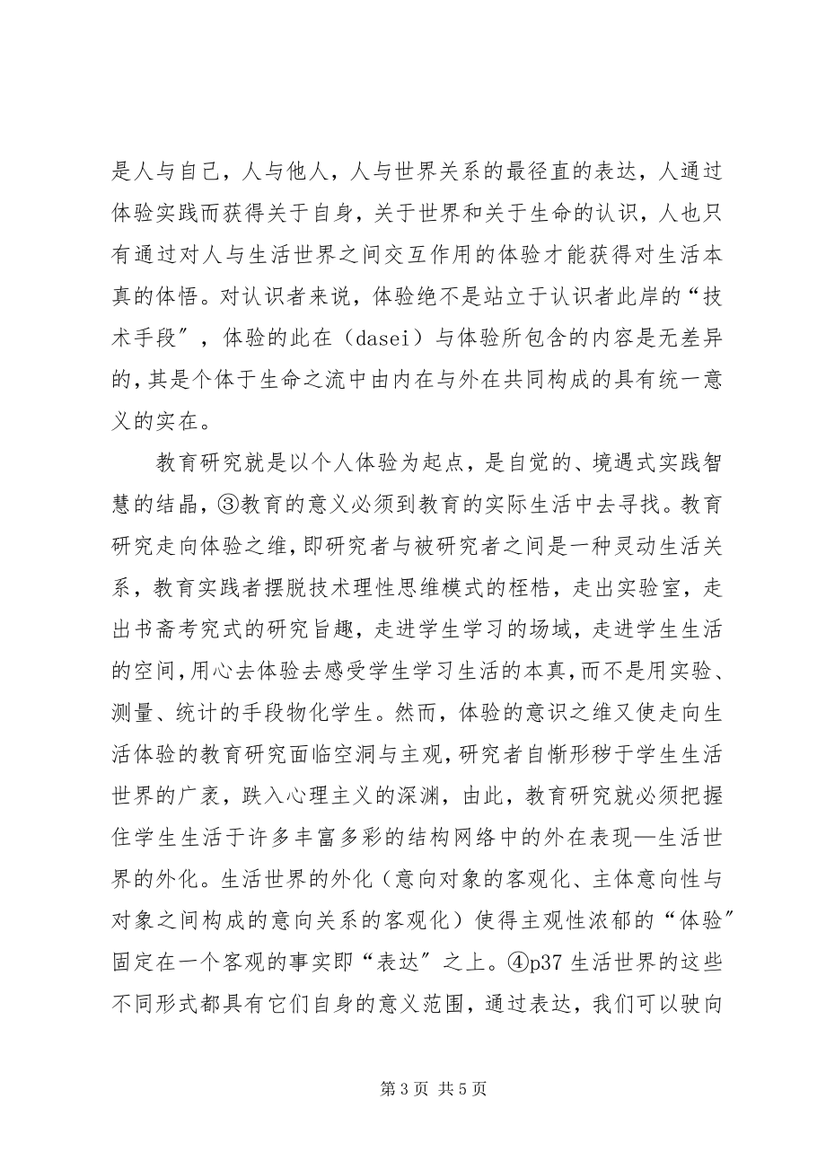 2023年教育研究体验思考.docx_第3页