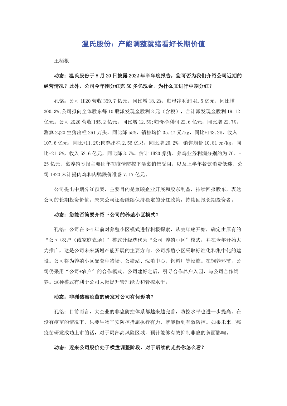 2023年温氏股份产能调整就绪看好长期价值.docx_第1页