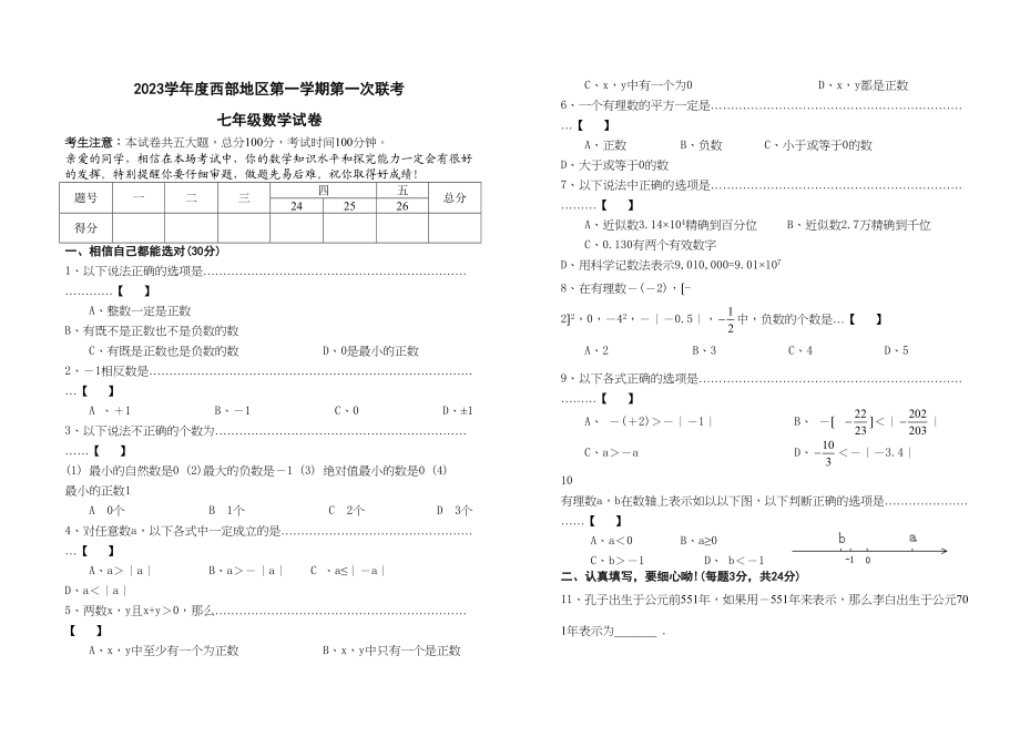 2023年度西部地区第一学期第一次月考七年级数学试卷初中数学.docx_第1页