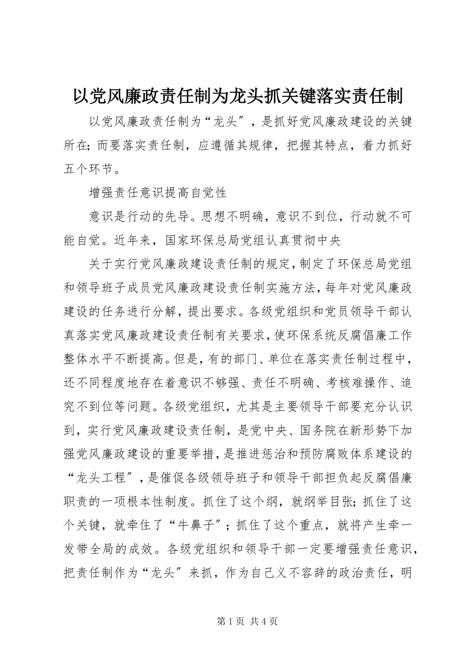 2023年以党风廉政责任制为龙头抓关键落实责任制.docx_第1页