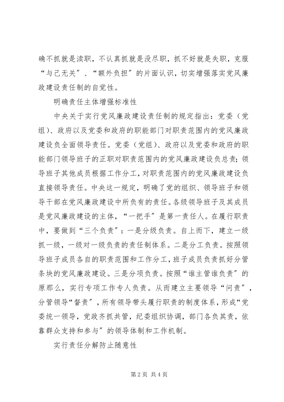 2023年以党风廉政责任制为龙头抓关键落实责任制.docx_第2页