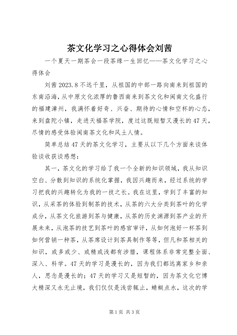 2023年茶文化学习之心得体会刘茜.docx_第1页