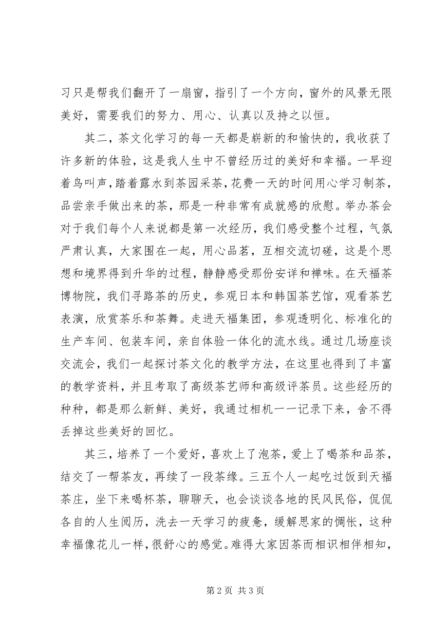 2023年茶文化学习之心得体会刘茜.docx_第2页