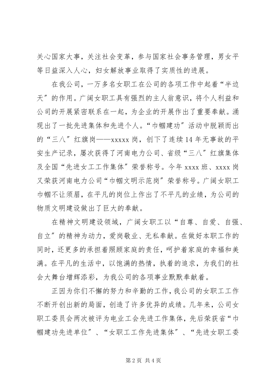 2023年公司在三八妇女节上的致辞.docx_第2页