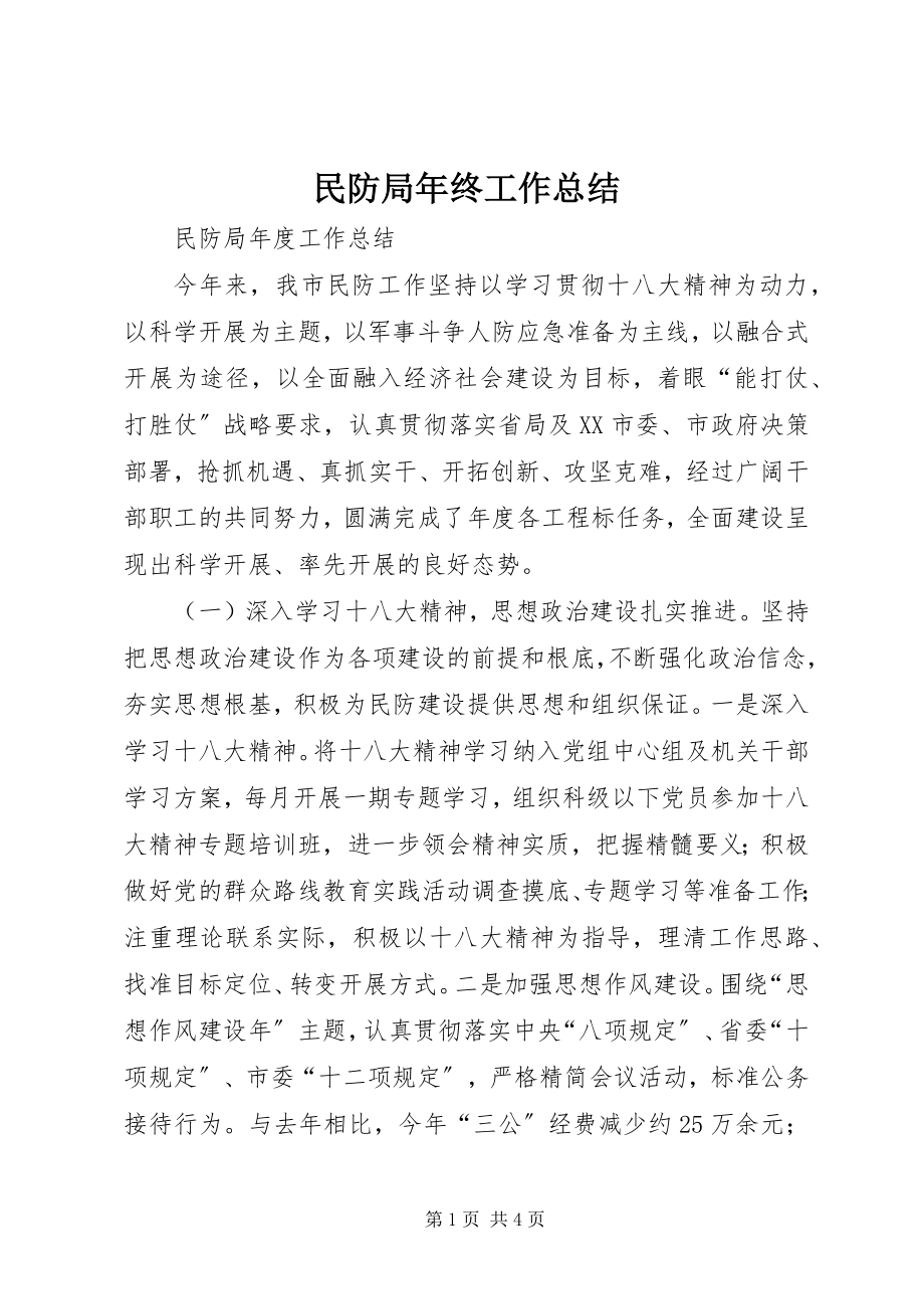 2023年民防局终工作总结.docx_第1页