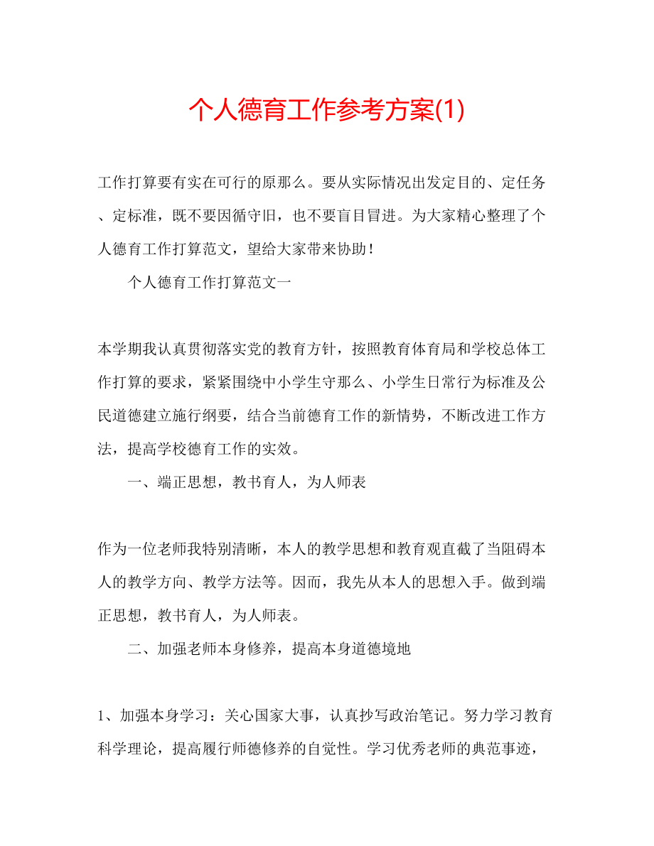 2023年个人德育工作计划1.docx_第1页