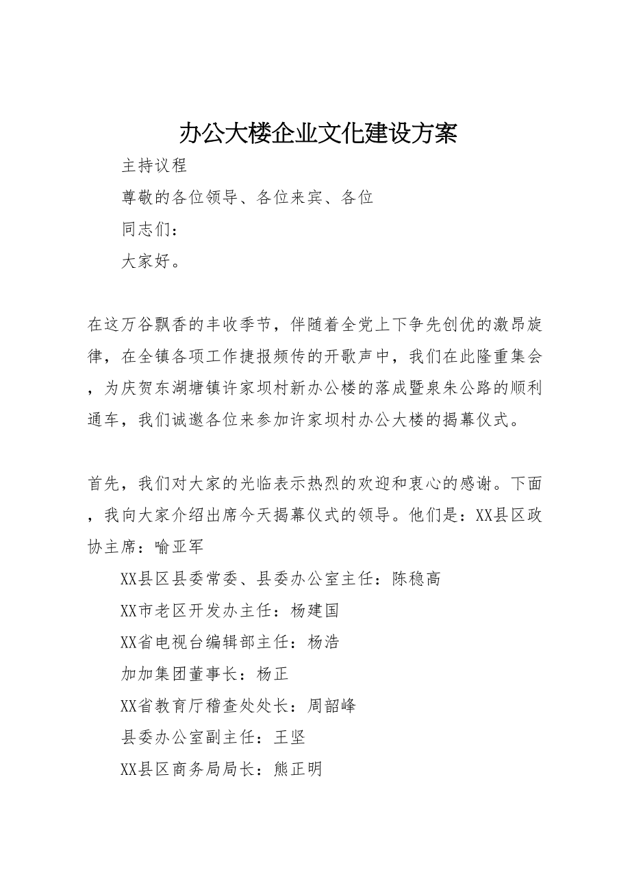 2023年办公大楼企业文化建设方案.doc_第1页