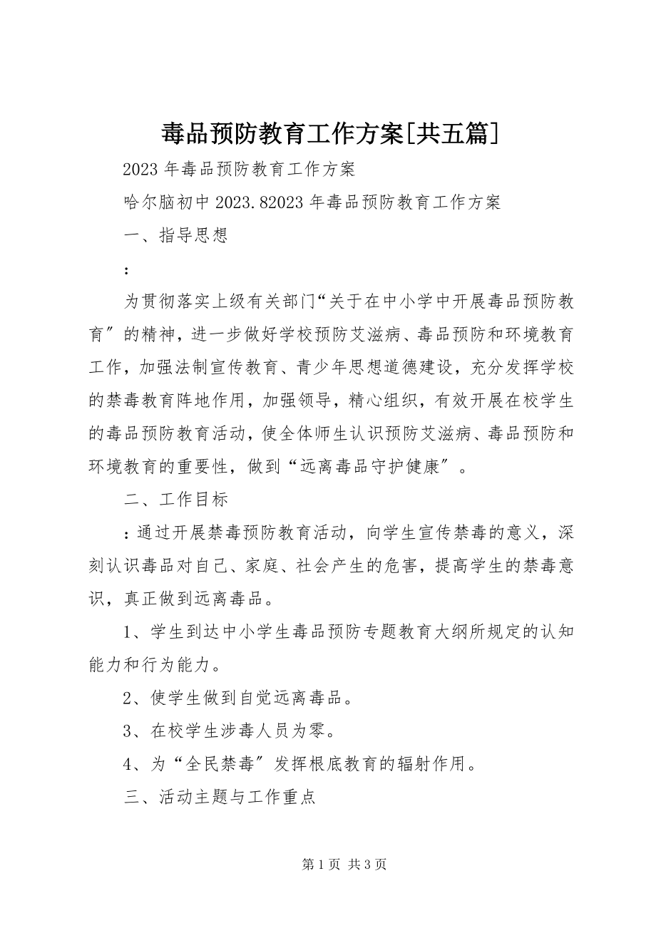 2023年毒品预防教育工作计划[共五篇].docx_第1页