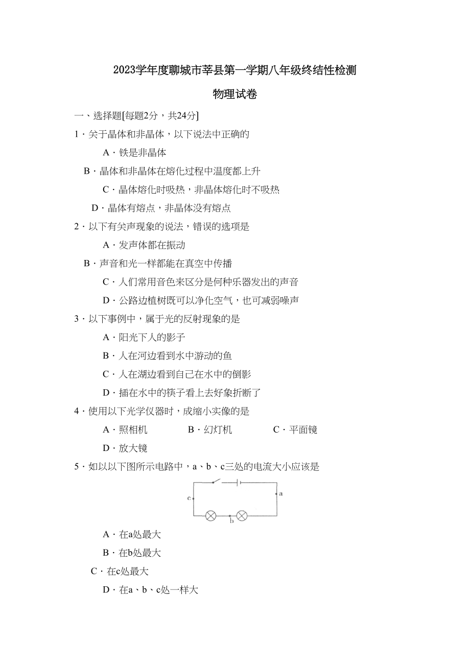 2023年度聊城市莘县第一学期八年级终结性检测初中物理.docx_第1页