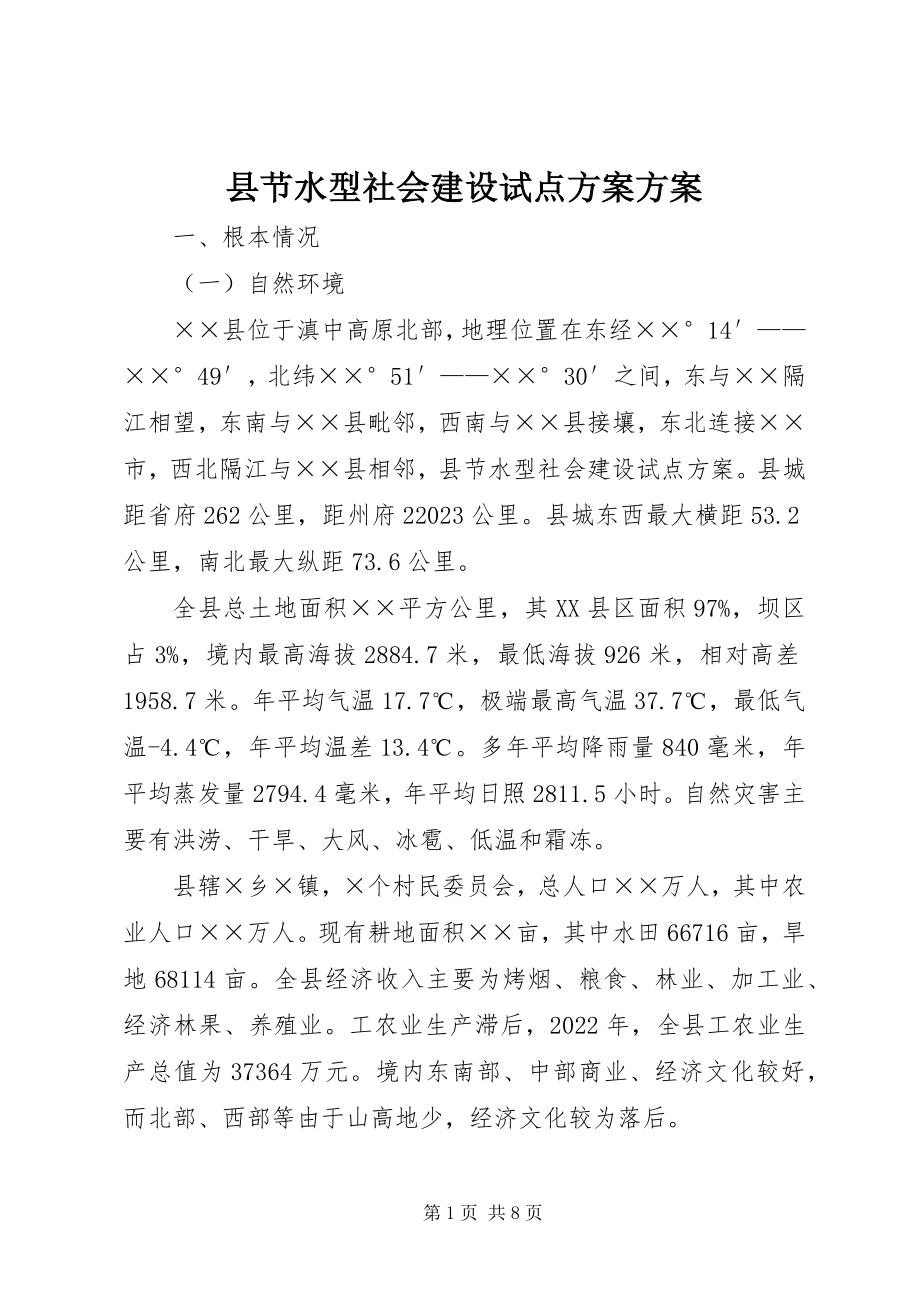 2023年县节水型社会建设试点方案方案.docx_第1页