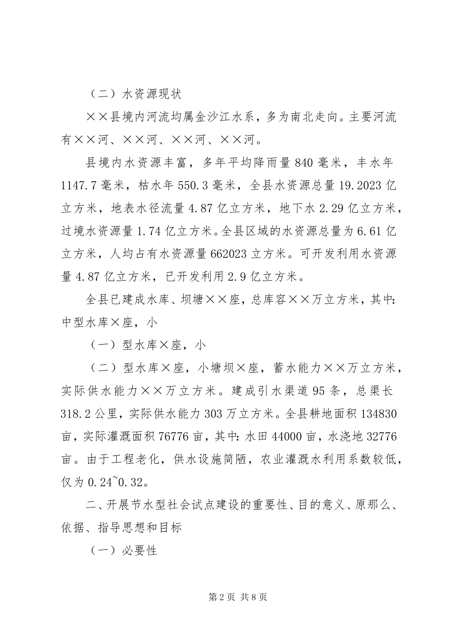 2023年县节水型社会建设试点方案方案.docx_第2页