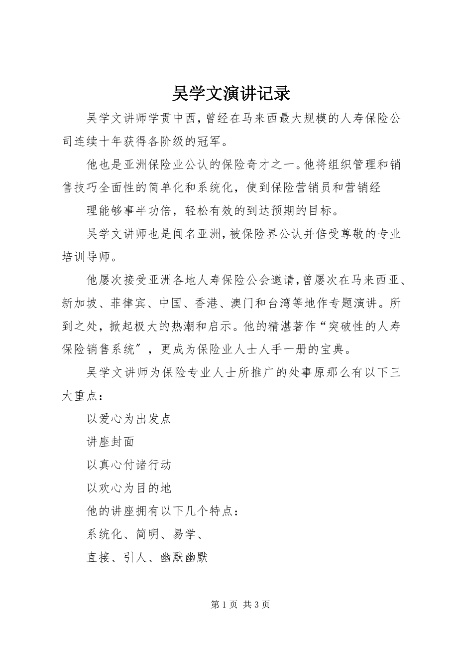 2023年吴学文演讲记录.docx_第1页