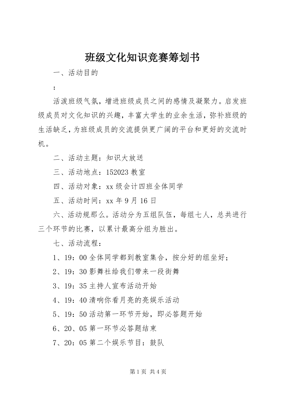 2023年班级文化知识竞赛策划书.docx_第1页