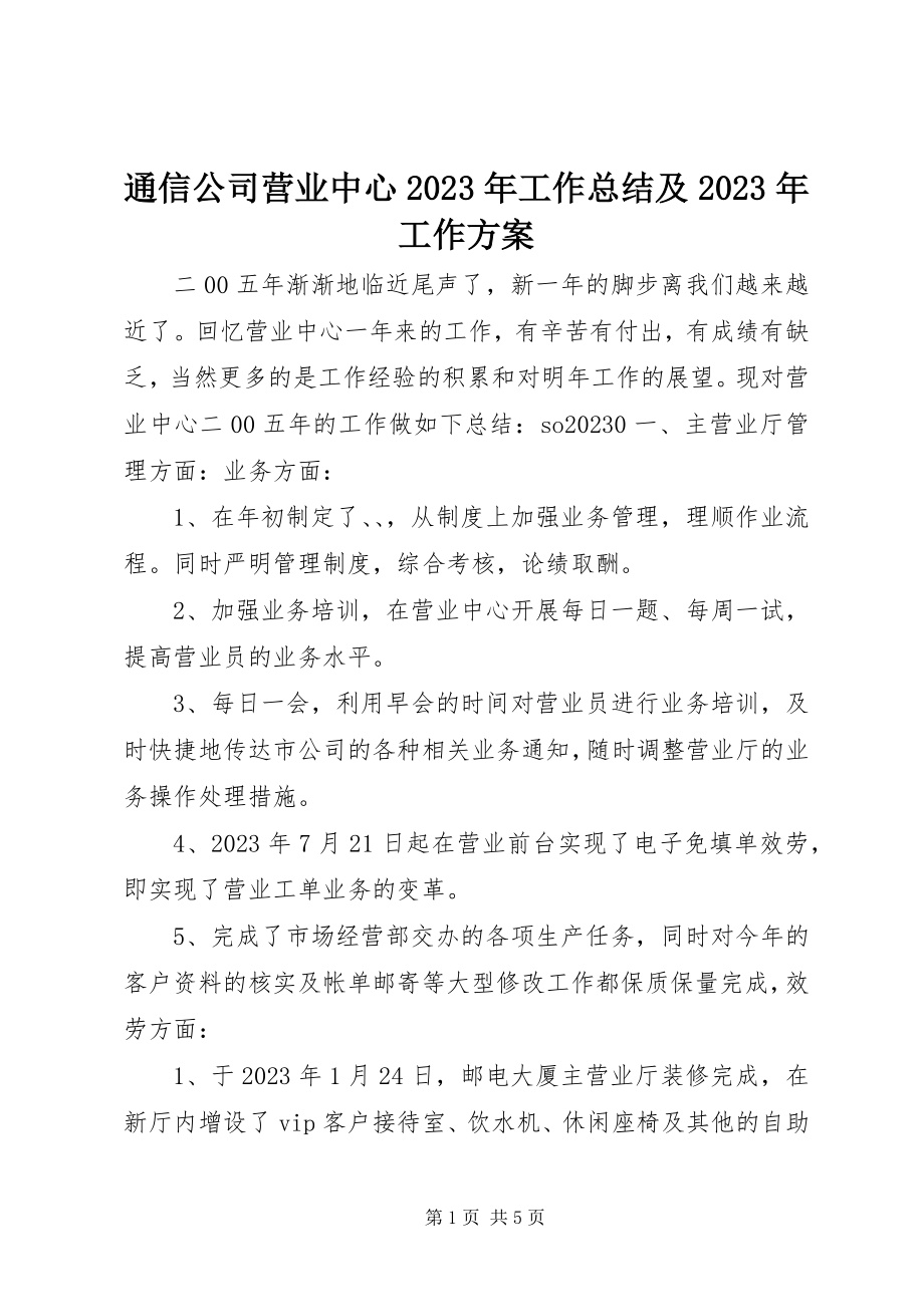 2023年通信公司营业中心工作总结及工作计划4.docx_第1页