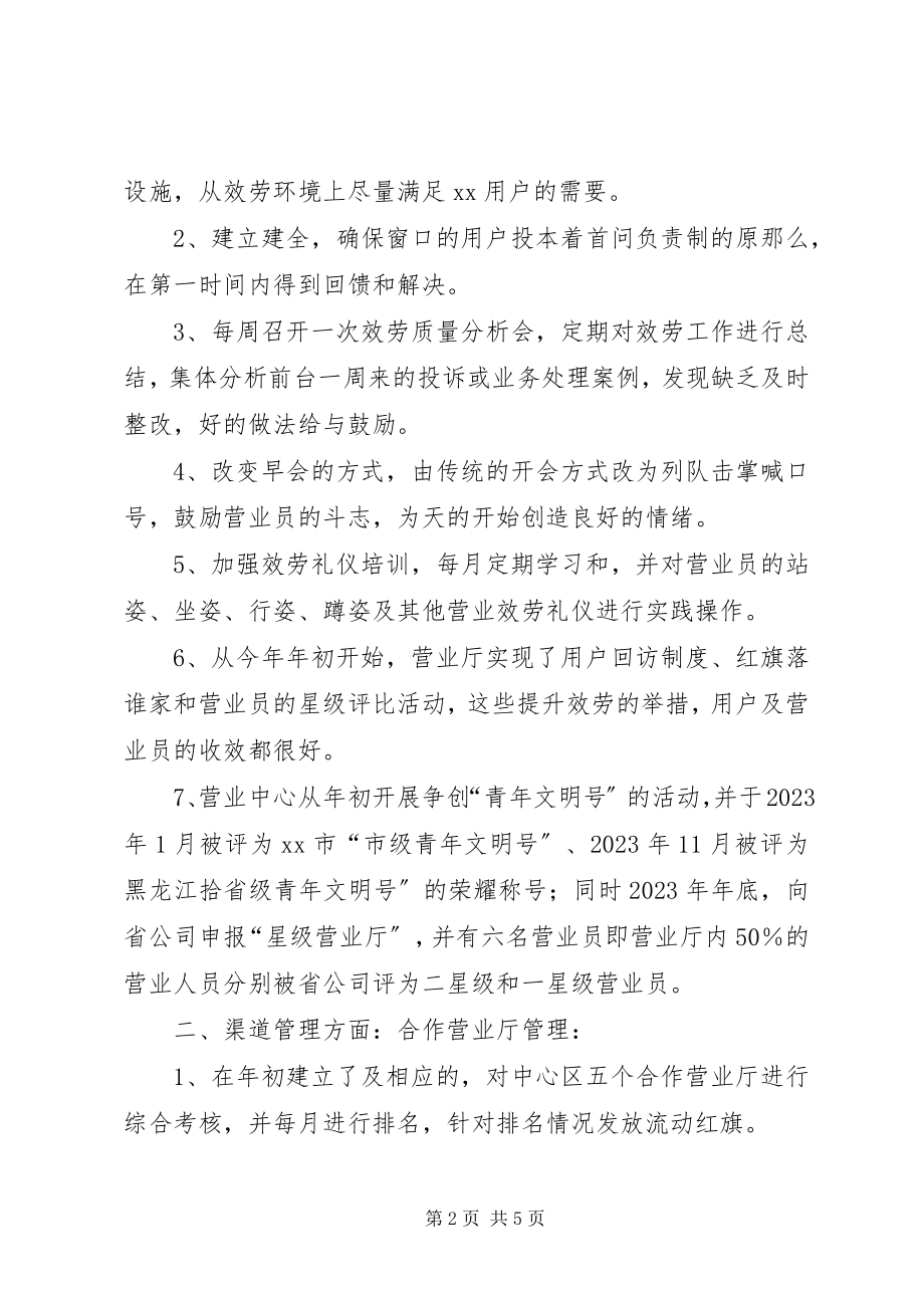 2023年通信公司营业中心工作总结及工作计划4.docx_第2页