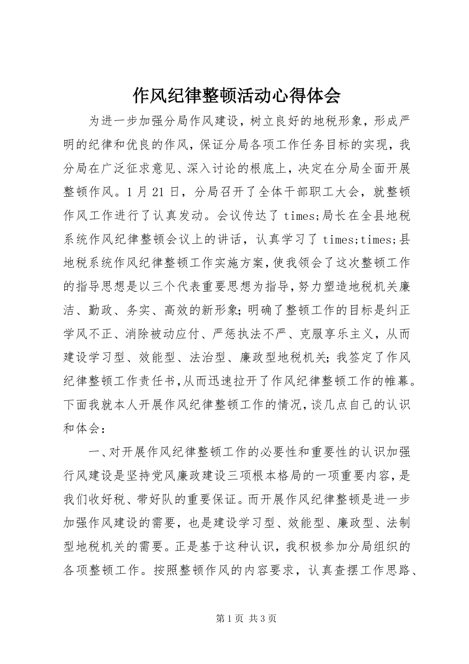 2023年作风纪律整顿活动心得体会.docx_第1页