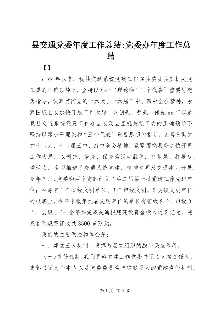 2023年县交通党委年度工作总结党委办年度工作总结.docx_第1页