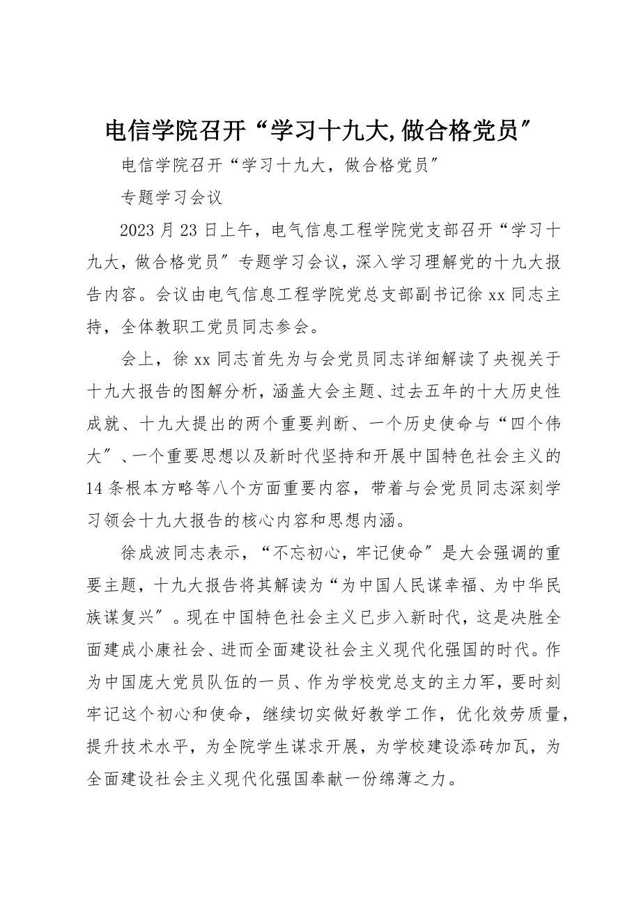 2023年电信学院召开“学习十九大,做合格党员”新编.docx_第1页