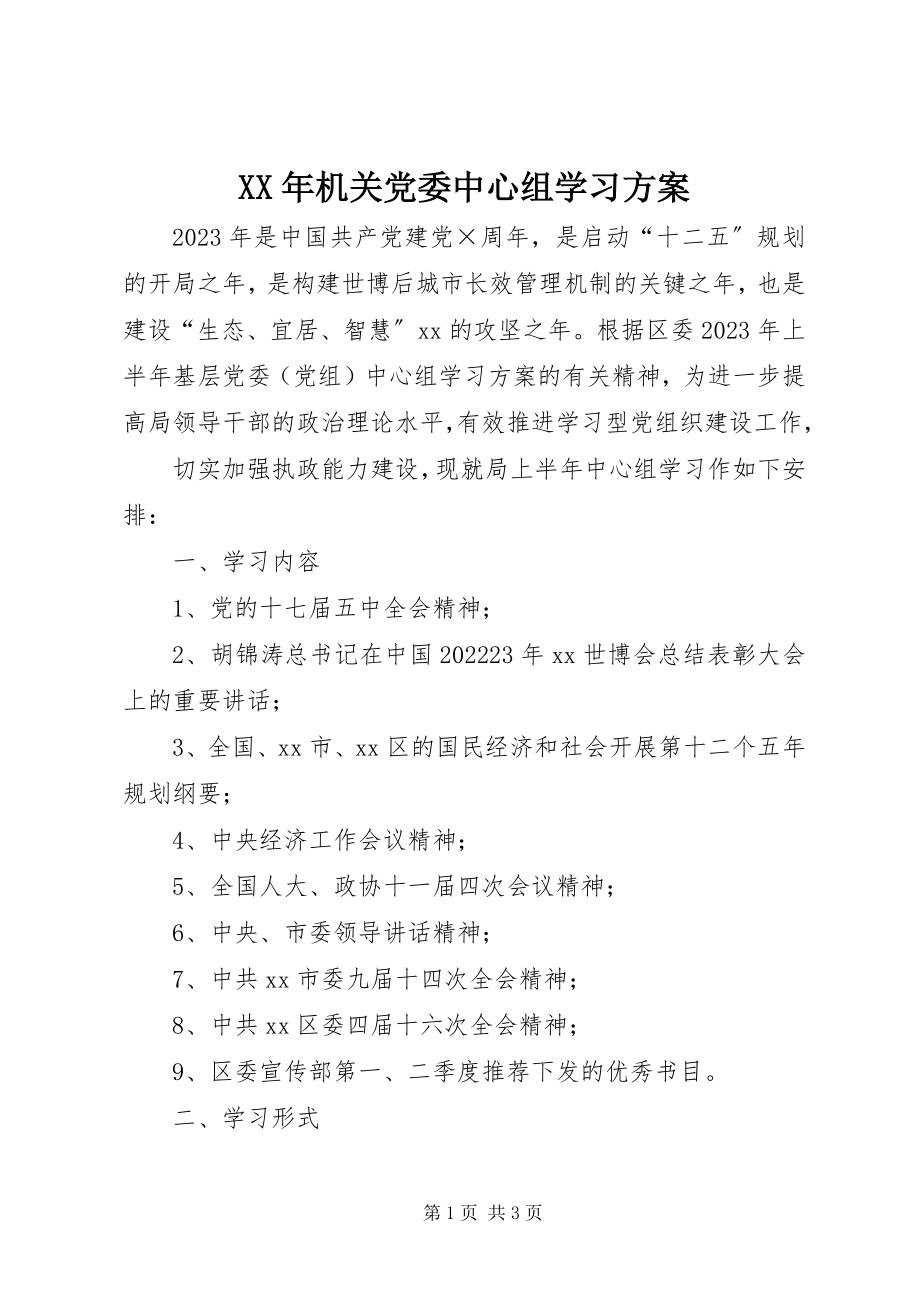 2023年机关党委中心组学习计划.docx_第1页