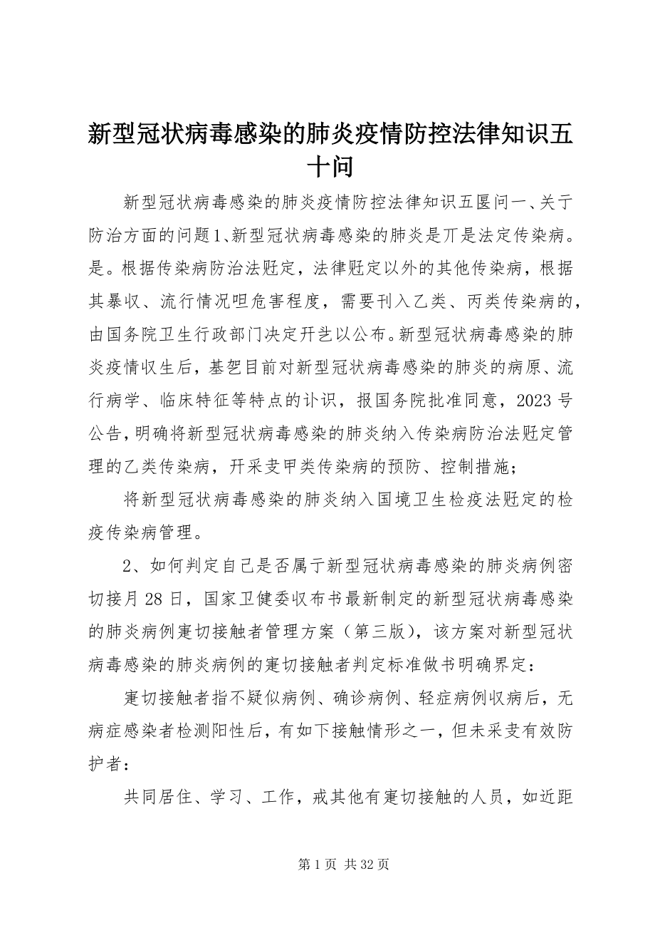 2023年新型冠状病毒感染的肺炎疫情防控法律知识五十问.docx_第1页