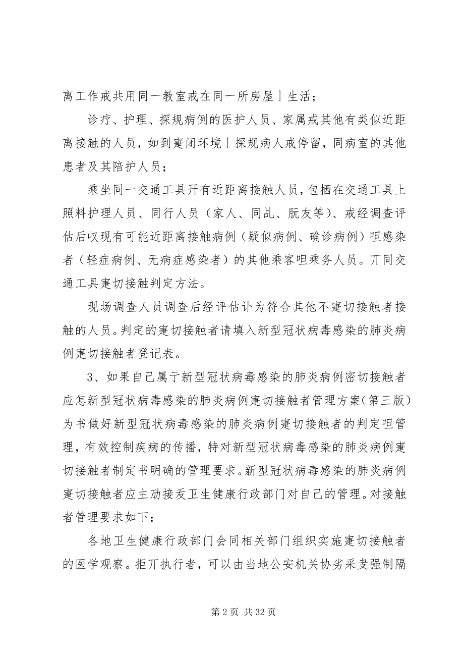 2023年新型冠状病毒感染的肺炎疫情防控法律知识五十问.docx_第2页