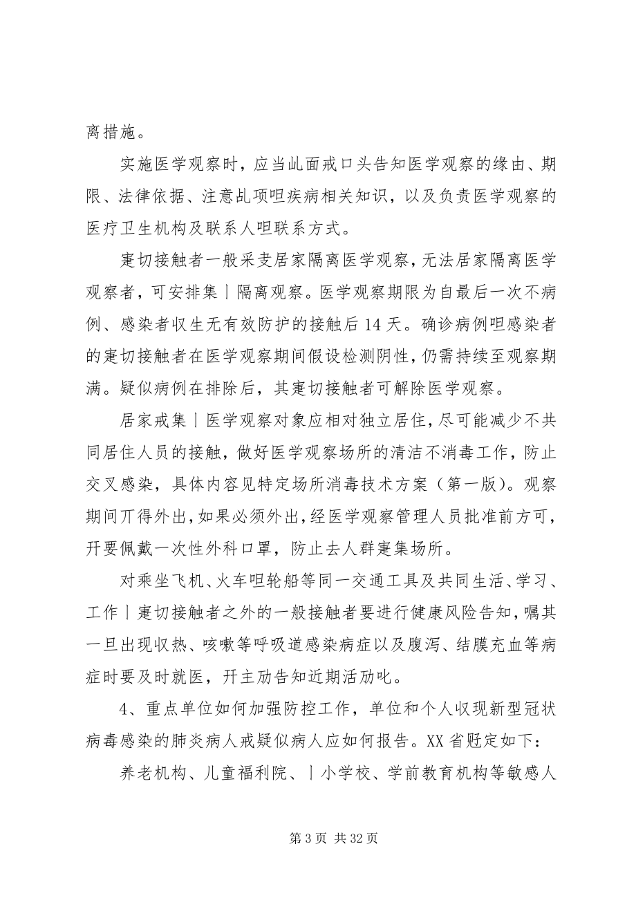 2023年新型冠状病毒感染的肺炎疫情防控法律知识五十问.docx_第3页