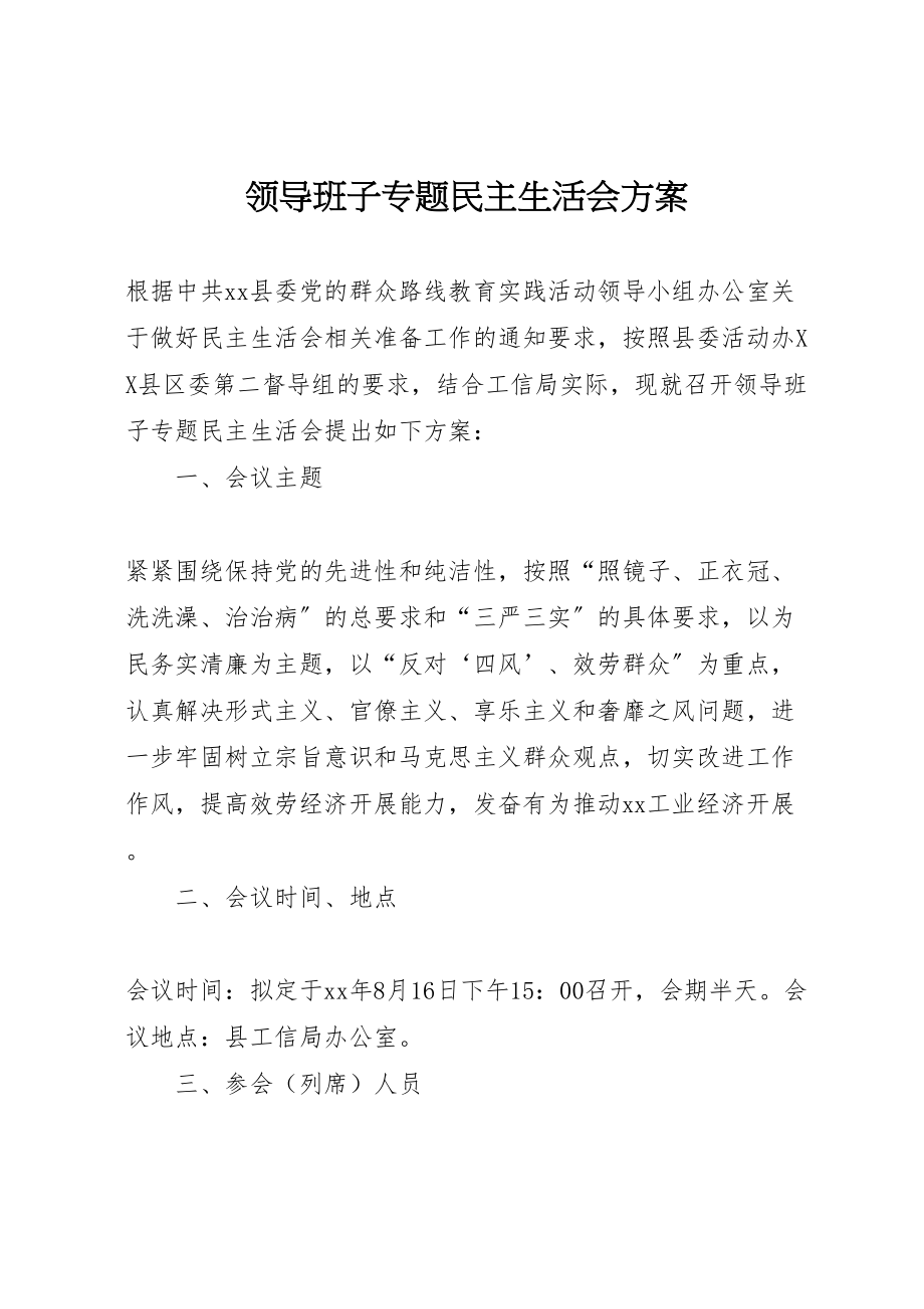 2023年领导班子专题民主生活会方案新编.doc_第1页