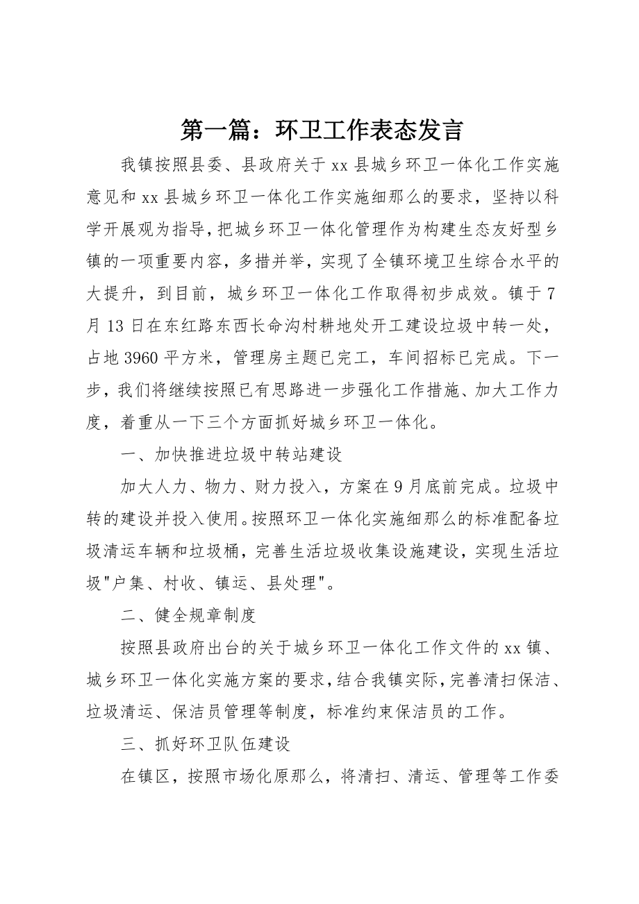 2023年xx环卫工作表态讲话新编.docx_第1页