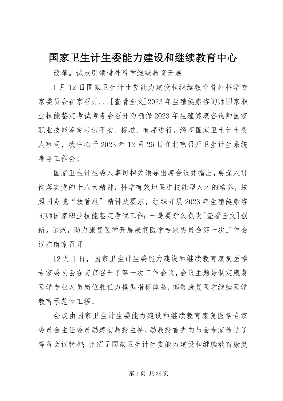 2023年国家卫生计生委能力建设和继续教育中心.docx_第1页