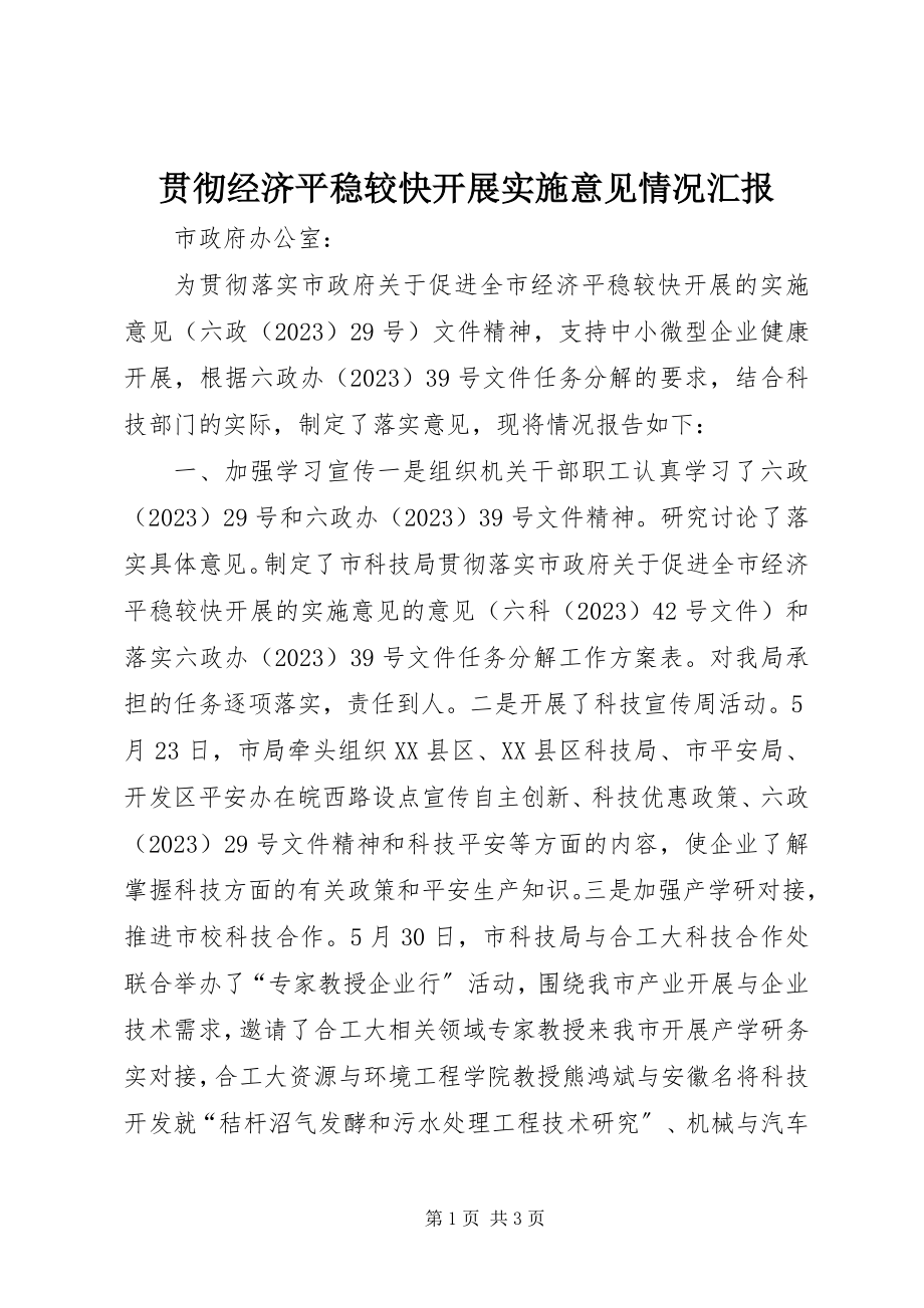 2023年贯彻《经济平稳较快发展实施意见》情况汇报.docx_第1页