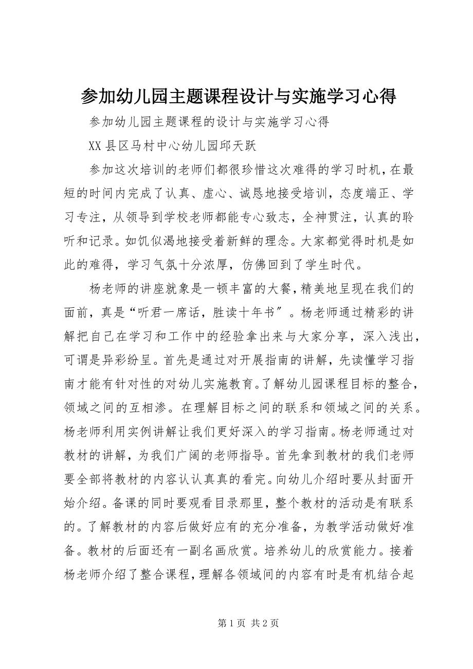 2023年参加《幼儿园主题课程设计与实施》学习心得新编.docx_第1页