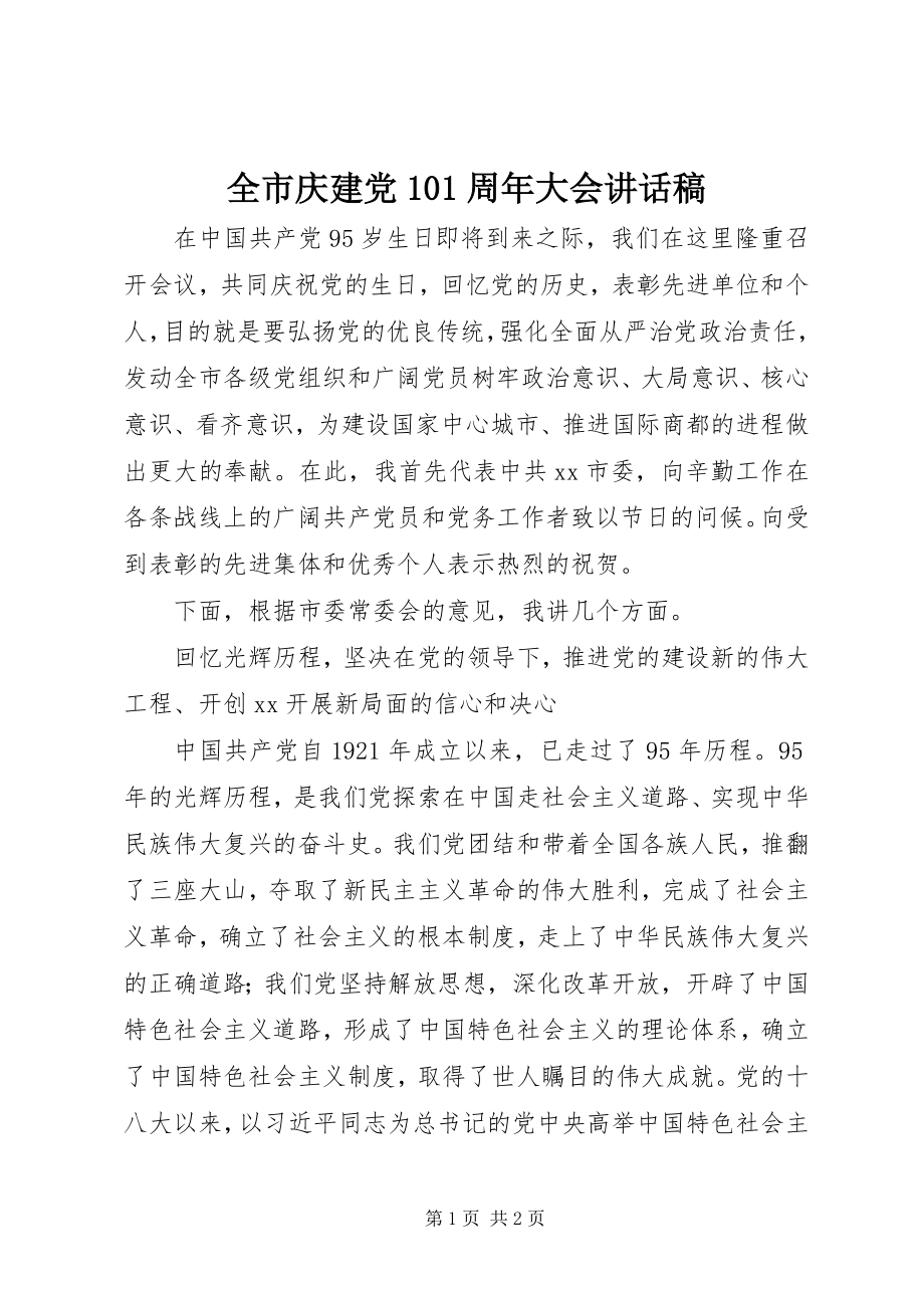 2023年全市庆建党95周年大会致辞稿.docx_第1页