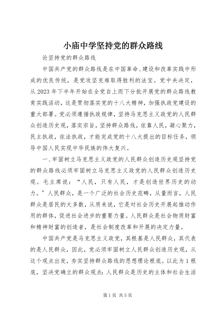 2023年小庙中学坚持党的群众路线.docx_第1页