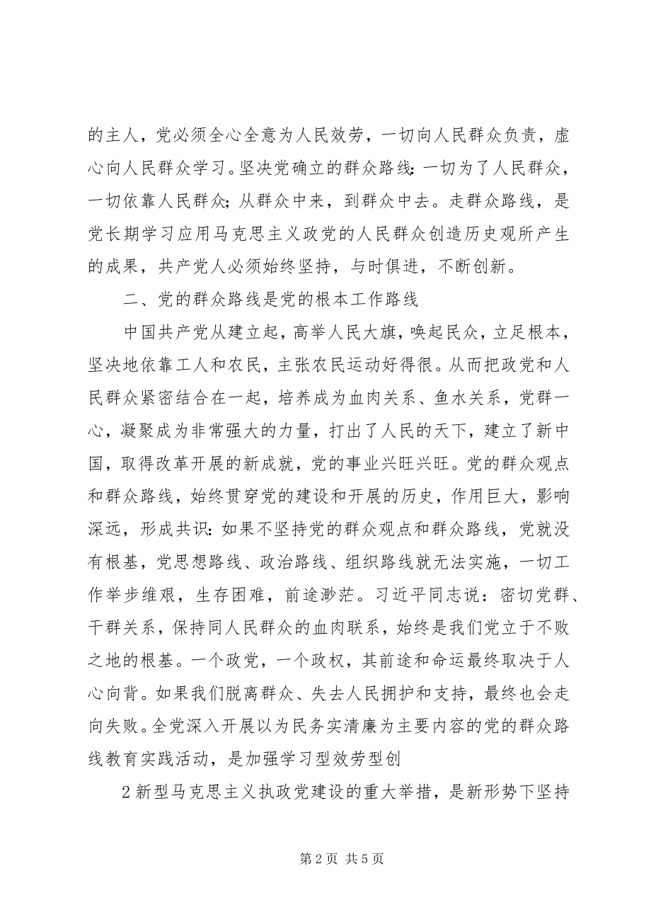 2023年小庙中学坚持党的群众路线.docx_第2页