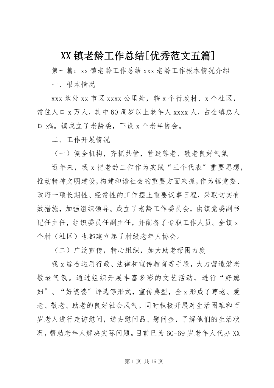 2023年XX镇老龄工作总结优秀五篇新编.docx_第1页