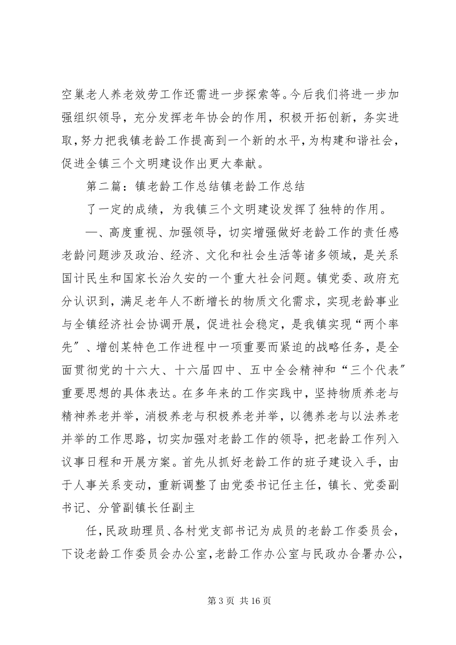 2023年XX镇老龄工作总结优秀五篇新编.docx_第3页