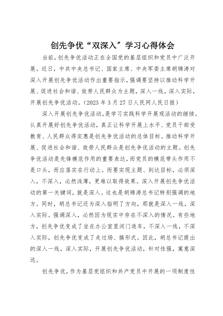 2023年创先争优“双深入”学习心得体会.docx_第1页