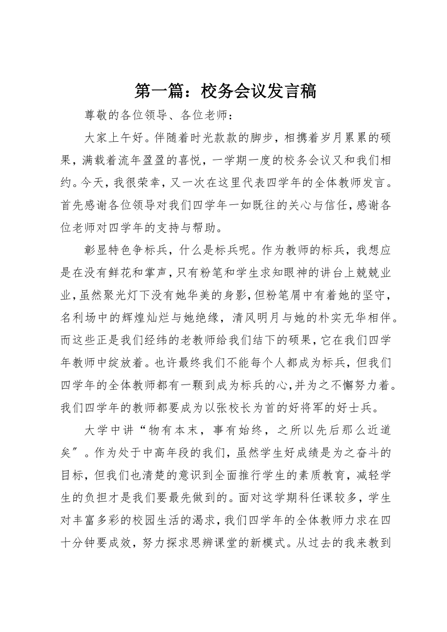 2023年xx校务会议讲话稿新编.docx_第1页