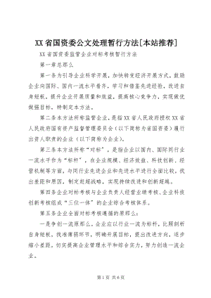 2023年XX省国资委公文处理暂行办法本站.docx