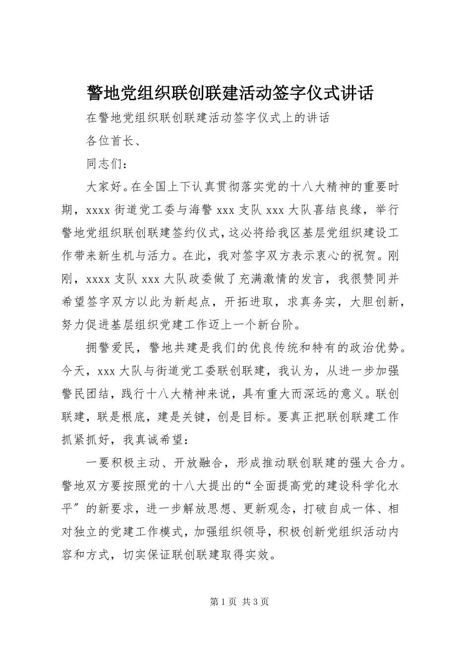 2023年警地党组织联创联建活动签字仪式致辞.docx_第1页