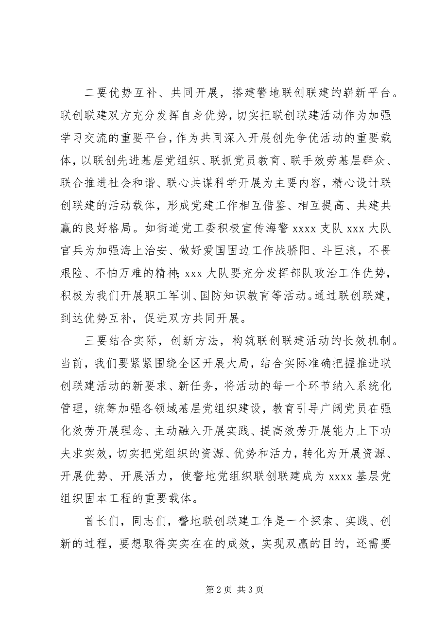 2023年警地党组织联创联建活动签字仪式致辞.docx_第2页