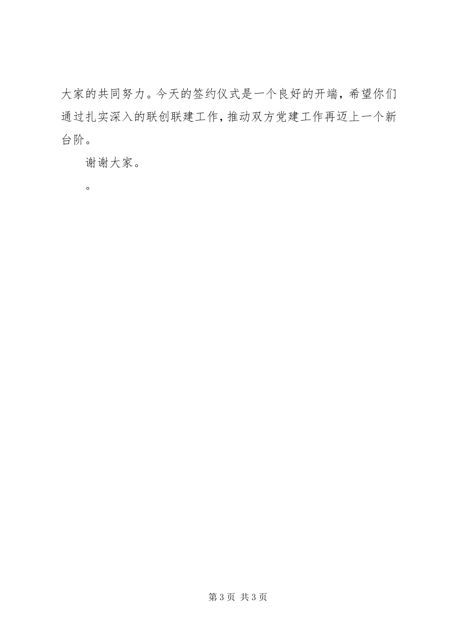 2023年警地党组织联创联建活动签字仪式致辞.docx_第3页