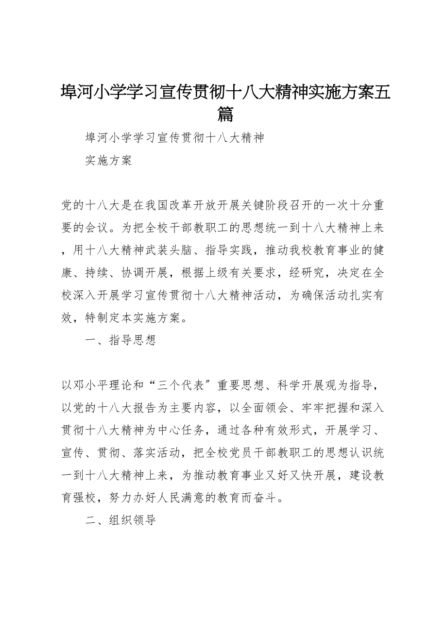 2023年埠河小学学习宣传贯彻十八大精神实施方案五篇.doc_第1页