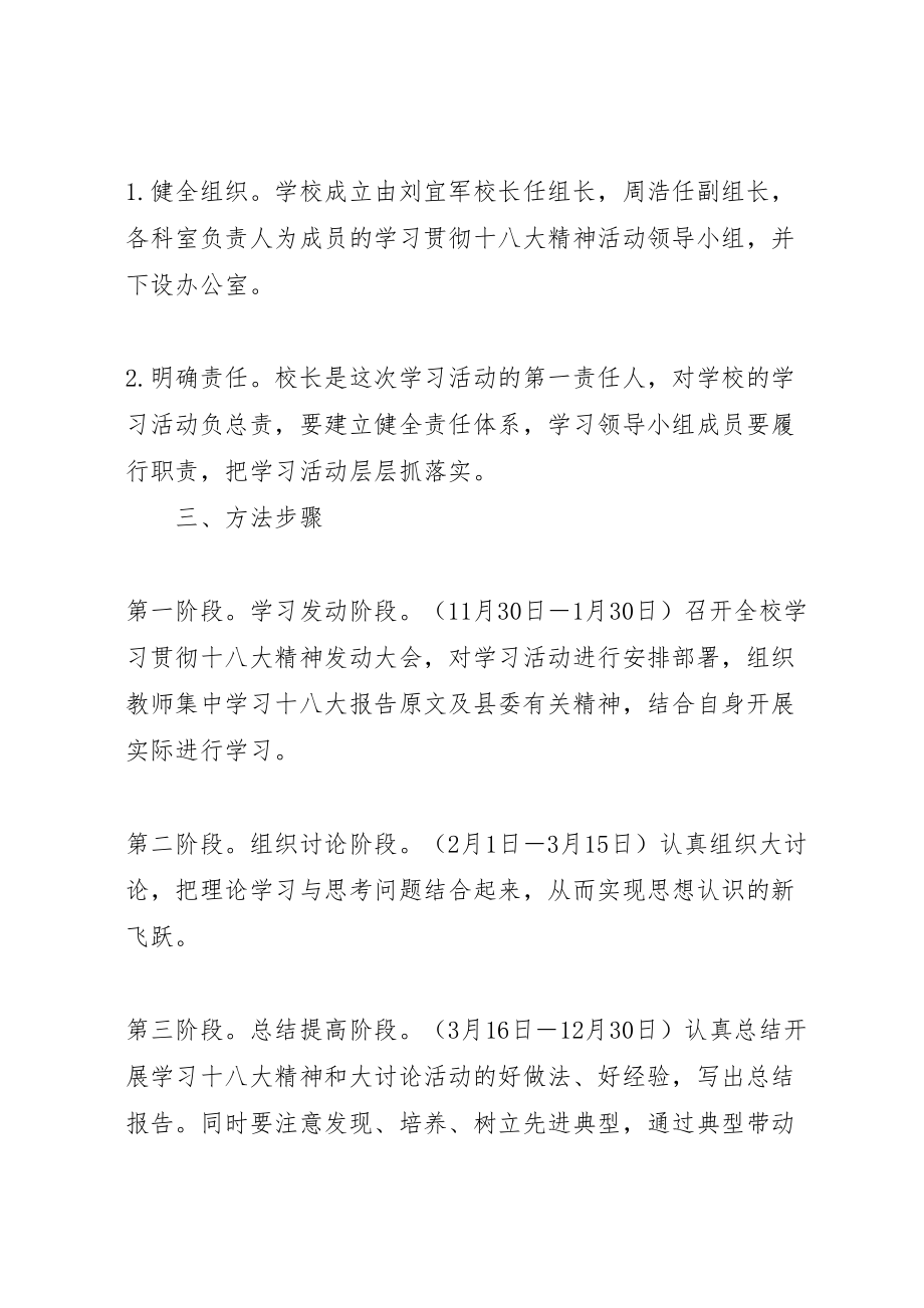 2023年埠河小学学习宣传贯彻十八大精神实施方案五篇.doc_第2页